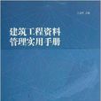 建筑工程资料管理实用手册