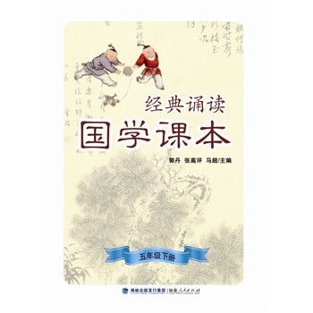 经典诵读·国学课本（五年级下册）