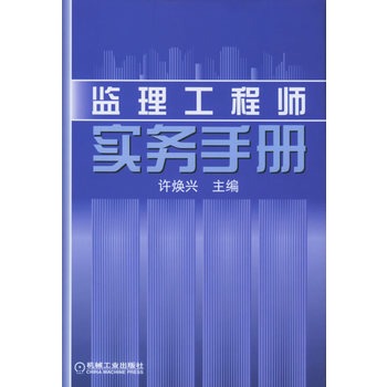 监理工程师实务手册