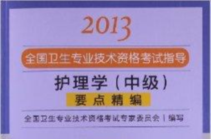 全国卫生专业技术资格考试指导：护理学