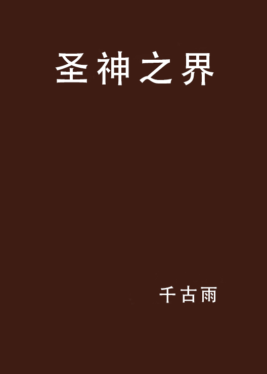 圣神之界
