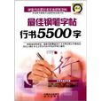 最佳钢笔字帖行书5500字