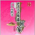 华夏万卷·把书法老师请回家：卢中南楷书