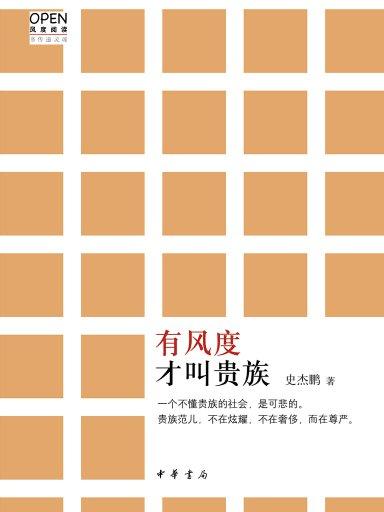 有风度才叫贵族（风度阅读）