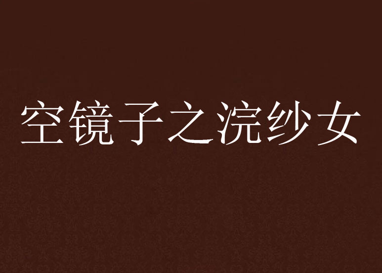 空镜子之浣纱女