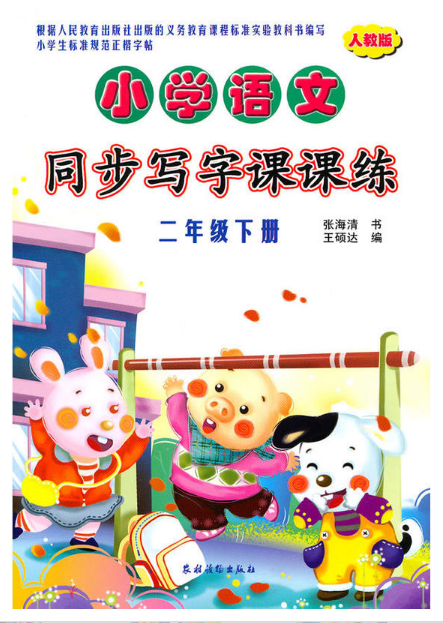 国小语文同步写字课课练（人教版）二年级下册(国小语文同步写字课课练（人教版）·二年级下册)