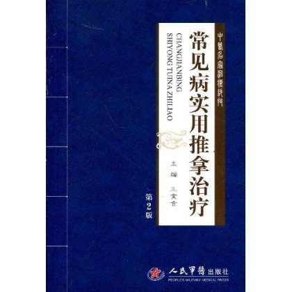 常见病实用推拿治疗
