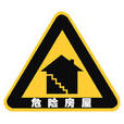 杭州市危险房屋安全管理办法（2004修订）