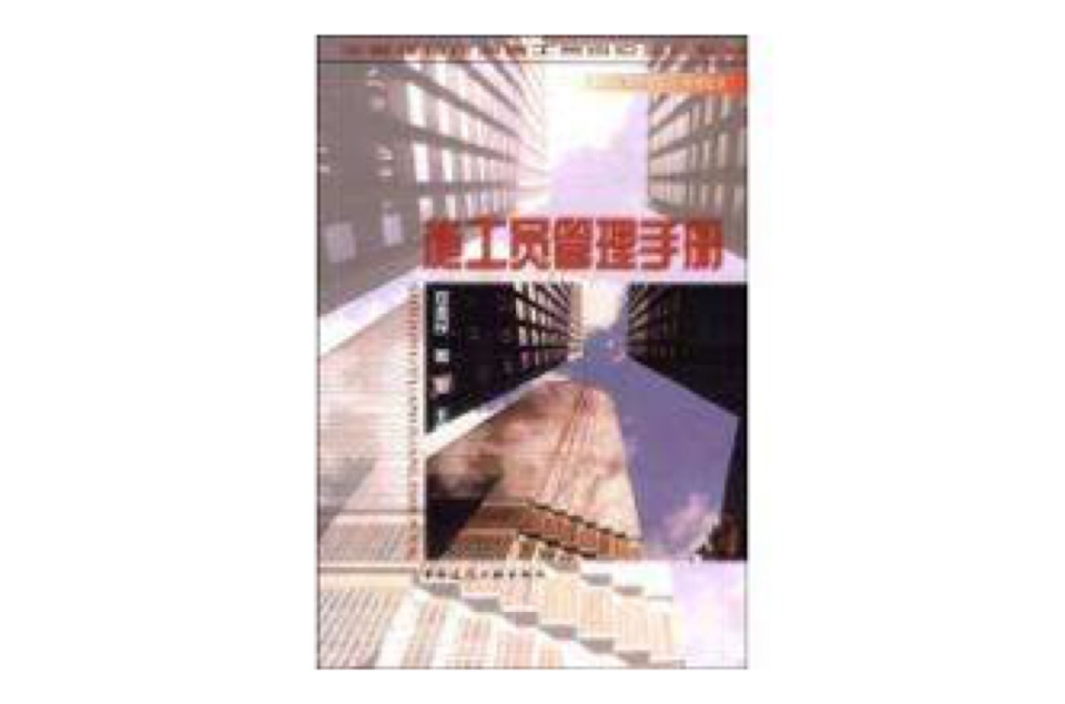 施工员管理手册