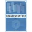 简明建筑工程安全技术交底手册