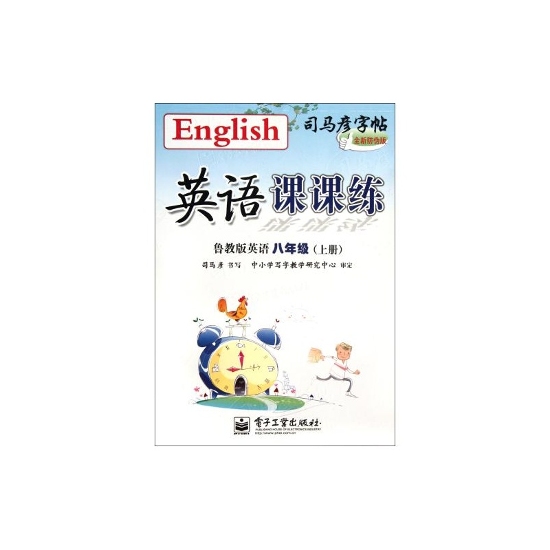 司马彦字帖·英语课课练：鲁教版英语