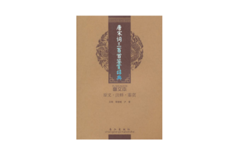 唐宋词三百首鉴赏辞典