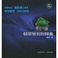 翡翠级别标样集(精)