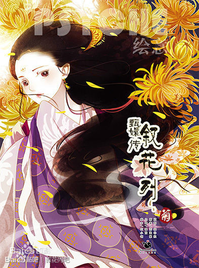 甄嬛传·叙花列