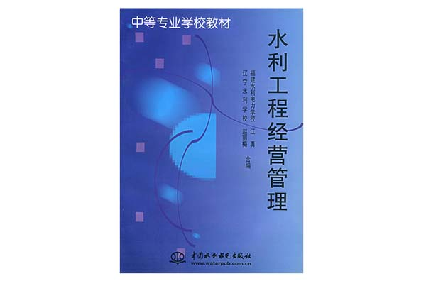 水利工程经营管理