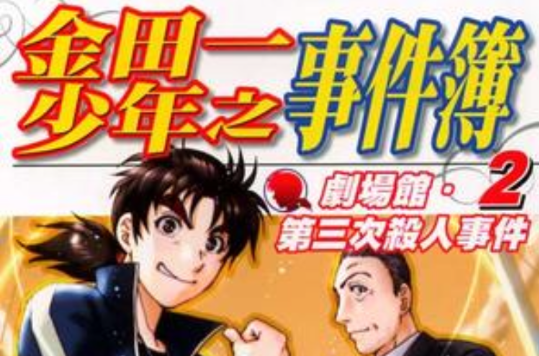金田一少年之事件簿剧场馆。第三次杀人事件 2