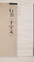 行书千字文 行书千字文