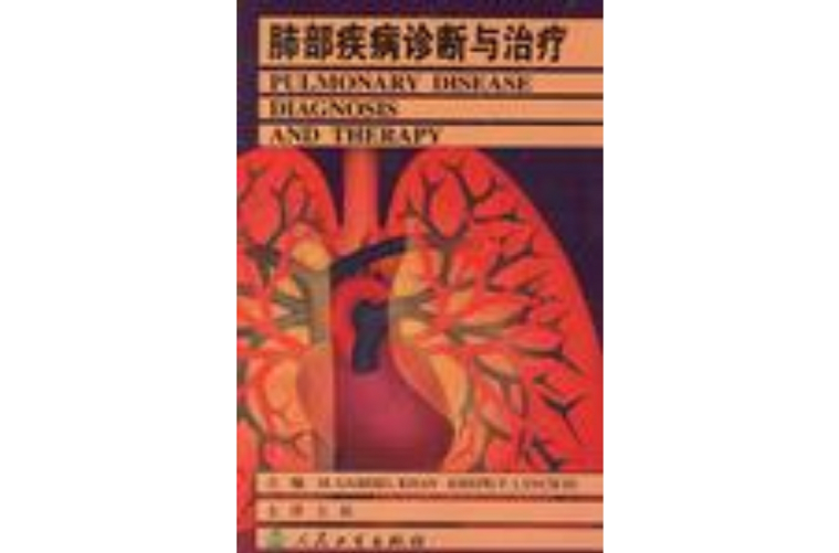 肺部疾病诊断与治疗