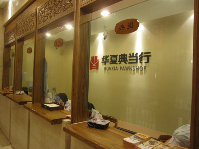 典当行