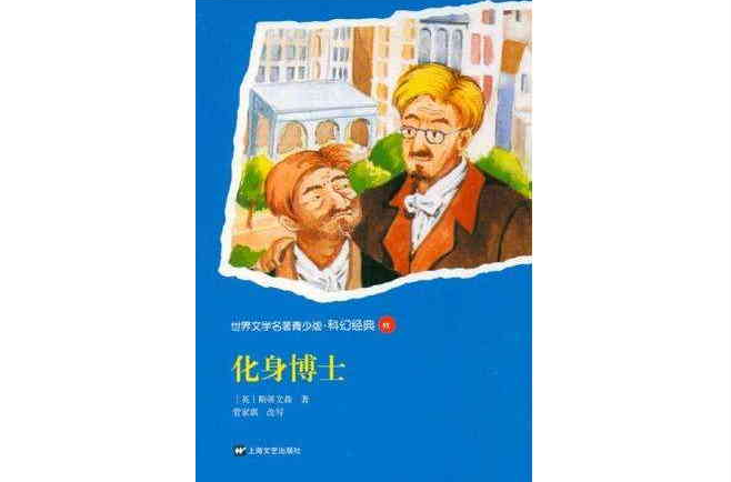 化身博士-世界文学名着青少版·科幻经典32