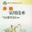 养鹅实用技术