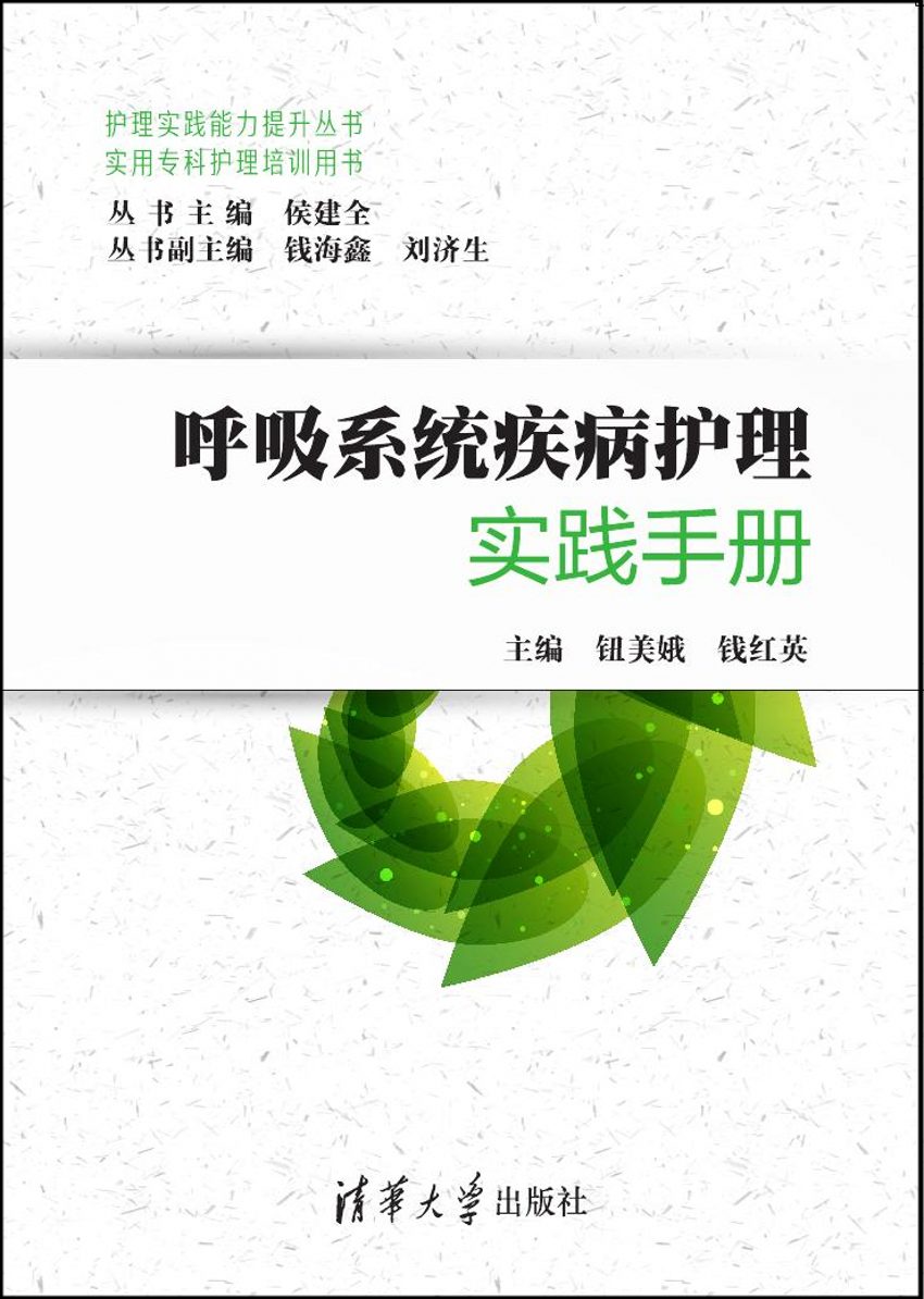 呼吸系统疾病护理实践手册（实用专科护理培训用书）