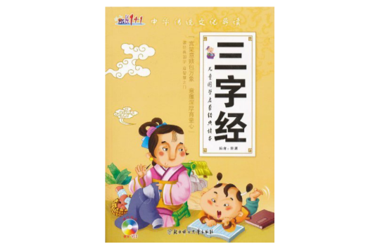 成长1+1·儿童国学启蒙经典读本：三字经