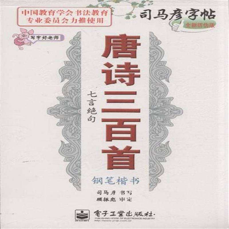 司马彦字帖·唐诗三百首·钢笔楷书