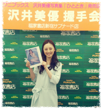 泽井美优(沢井美优)