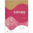 五官科基础