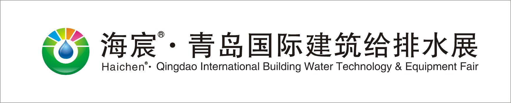 中国（青岛）国际建筑给排水技术及设备展览会