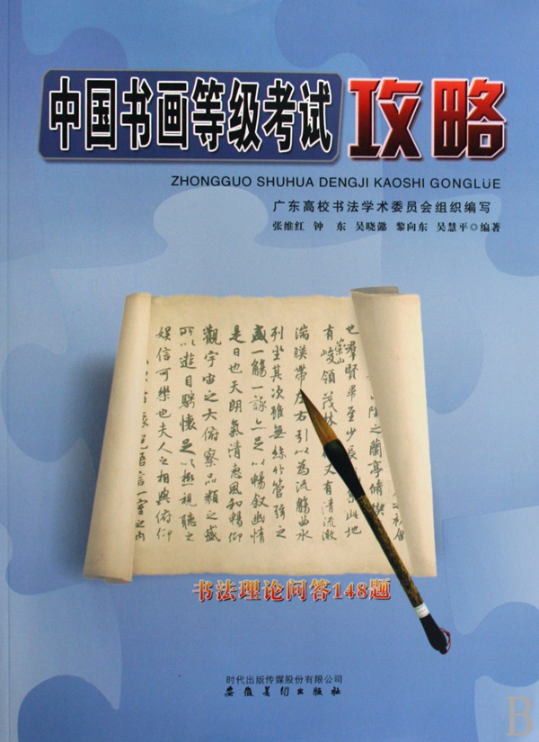 中国书画等级考试攻略-书法理论问答148题