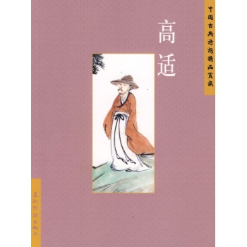 中国古典诗词精品赏读：高适