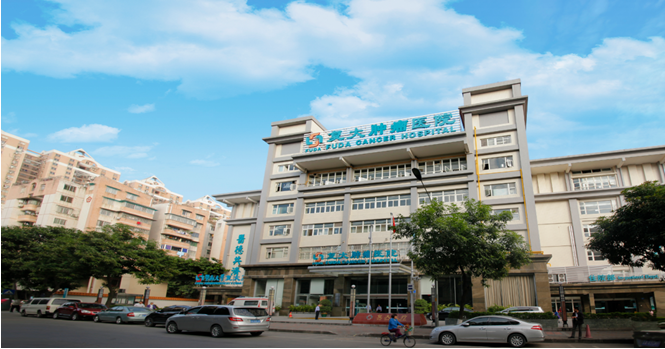 广州复大医院
