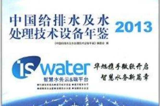 中国给排水及水处理技术设备年鉴