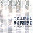 市政工程施工技术资料手册