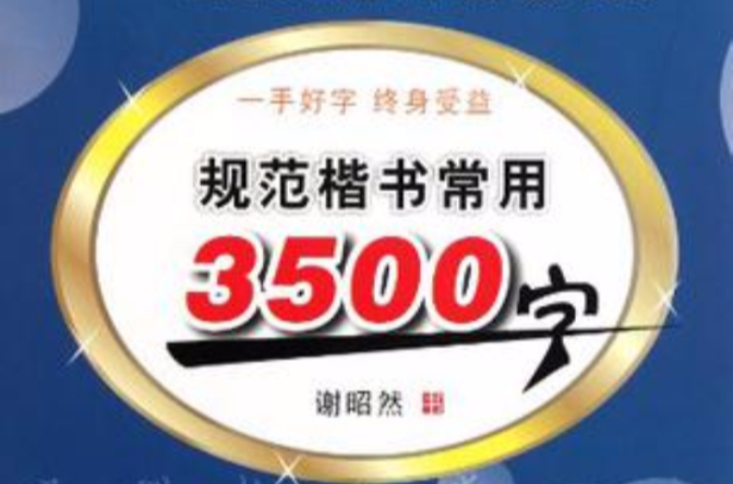 规范楷书常用3500字