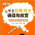 小学生经典诗文诵读与欣赏：国小3年级