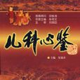 儿科心鑒