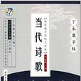 丁永康字帖·当代诗歌：楷行双体