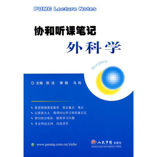 协和听课笔记：外科学