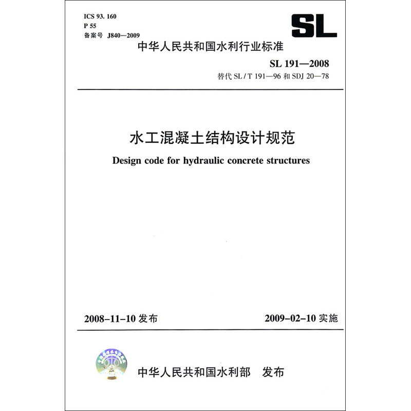 水工混凝土结构设计规范