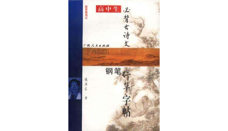 高中生必背古诗文钢笔行草字帖