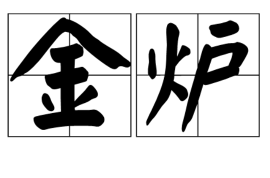 金炉