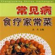 常见病食疗家常菜