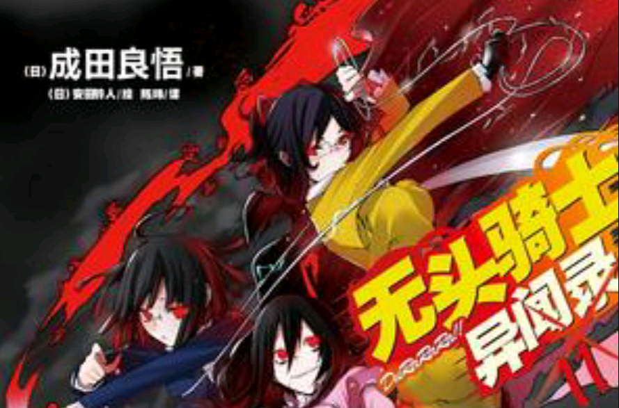 无头骑士异闻录 DuRaRaRa!! ×11