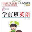 司马彦字帖·写字好老师：学前班英语