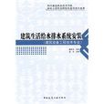 建筑生活给水排水系统安装
