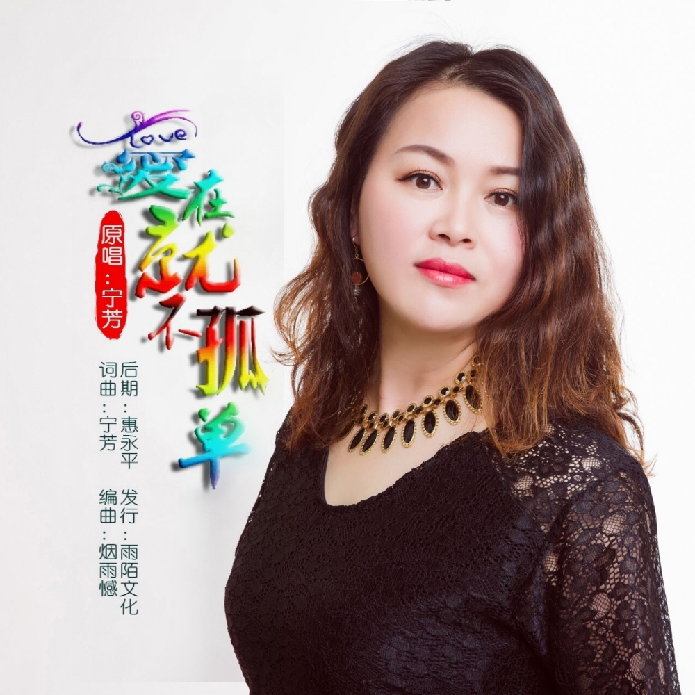 爱在就不孤单