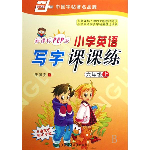 国小英语写字课课练：6上